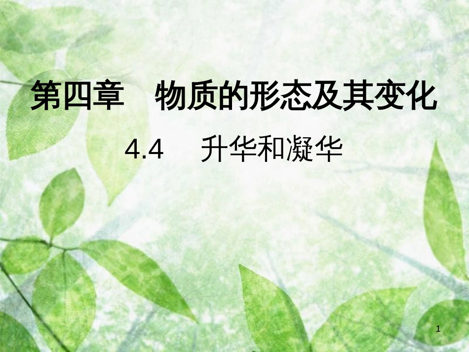 八年级物理上册 4.4 升华和凝华习题优质课件 （新版）粤教沪版_第1页