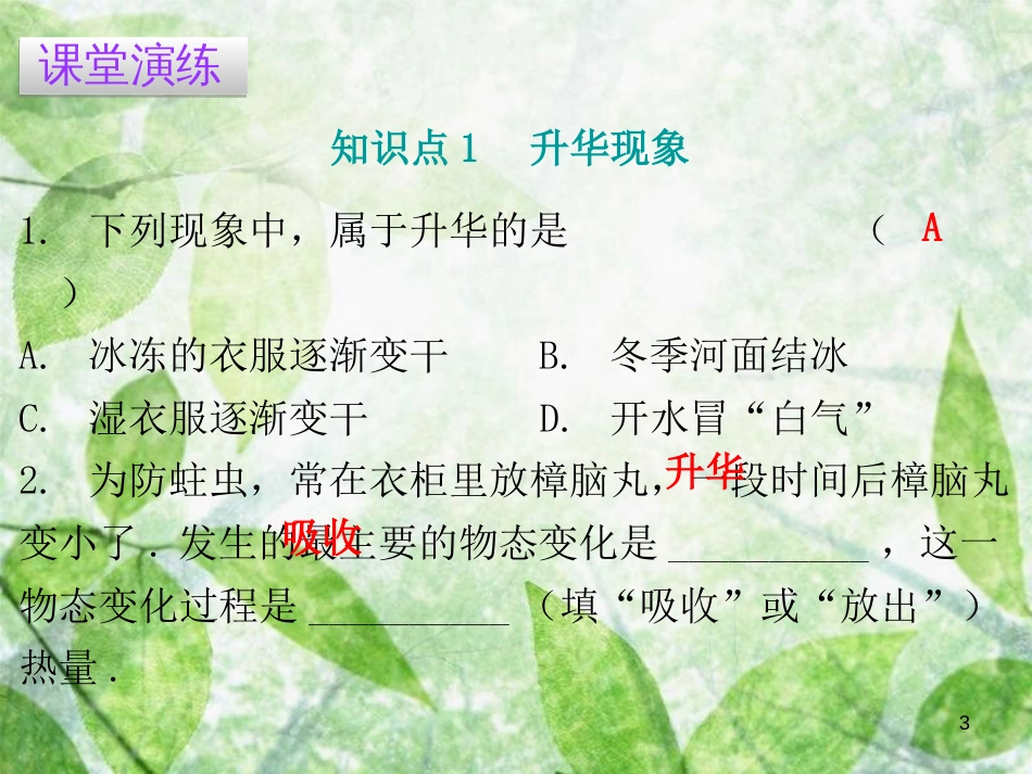 八年级物理上册 4.4 升华和凝华习题优质课件 （新版）粤教沪版_第3页