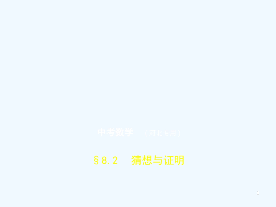 （河北专版）2019年中考数学一轮复习 第八章 专题拓展 8.2 猜想与证明（试卷部分）优质课件_第1页
