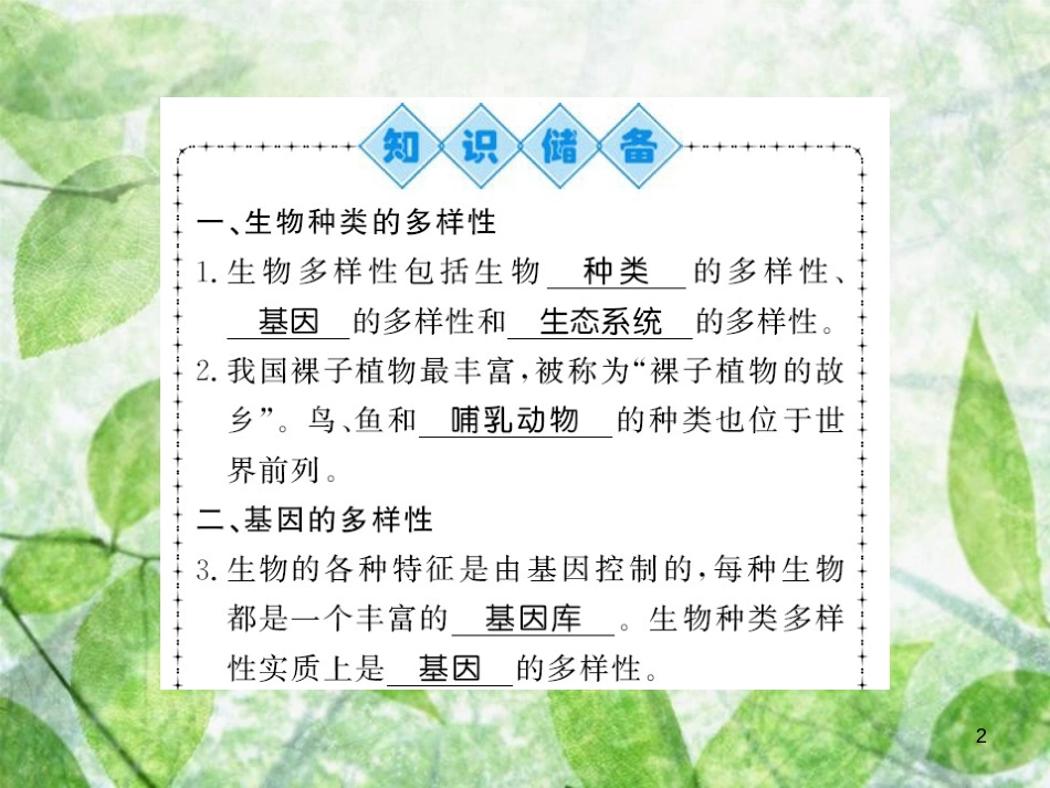 八年级生物上册 第六单元 第2章 认识生物的多样性习题优质课件 （新版）新人教版_第2页