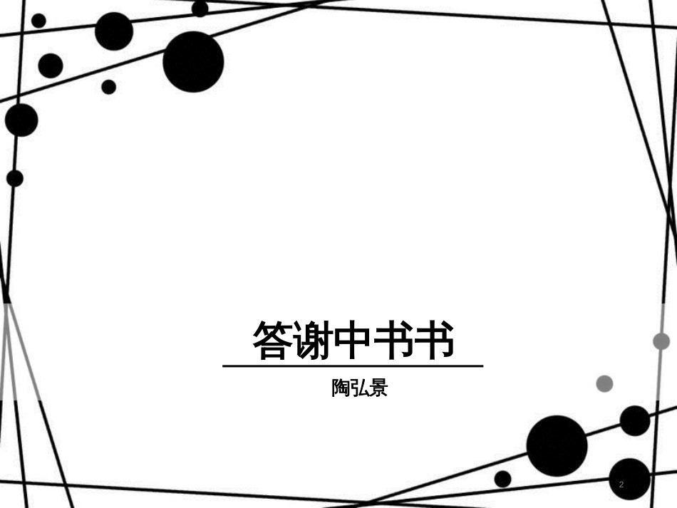 八年级语文上册 第三单元 10 短文二篇课件 新人教版[共37页]_第2页