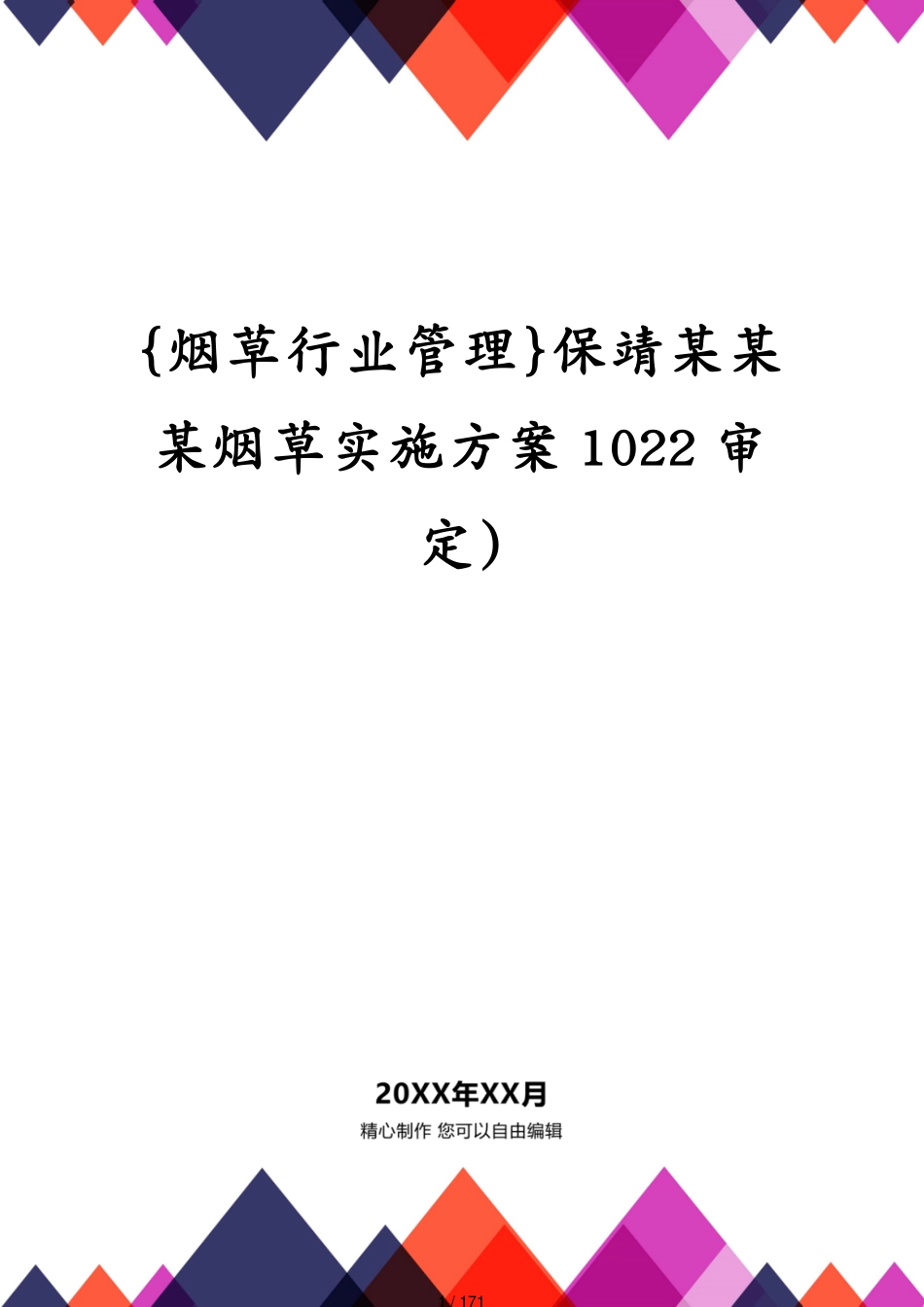 保靖某某某烟草实施方案1022审定)_第1页