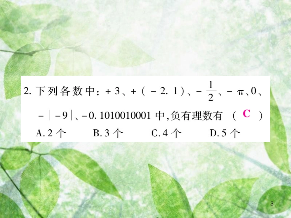 七年级数学上册 综合专题二 有理数基本概念优质课件 （新版）北师大版_第3页