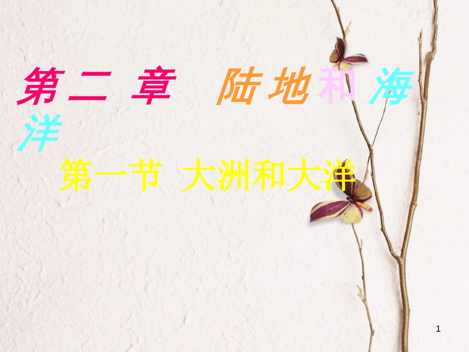 七年级地理上册 第二章 第一节 大洲和大洋课件 （新版）新人教版[共57页]_第1页