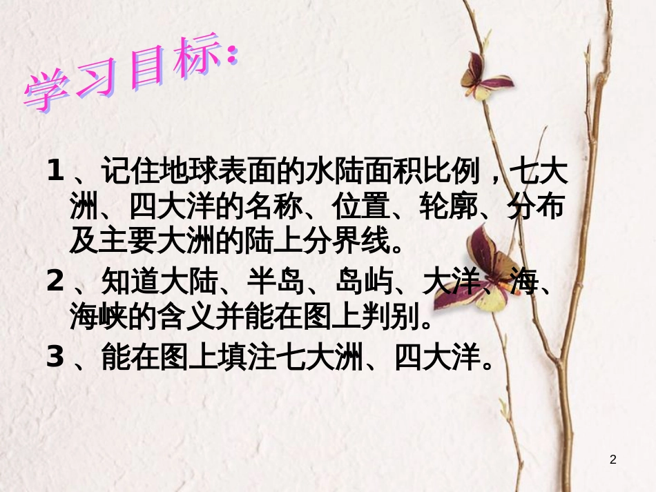 七年级地理上册 第二章 第一节 大洲和大洋课件 （新版）新人教版[共57页]_第2页