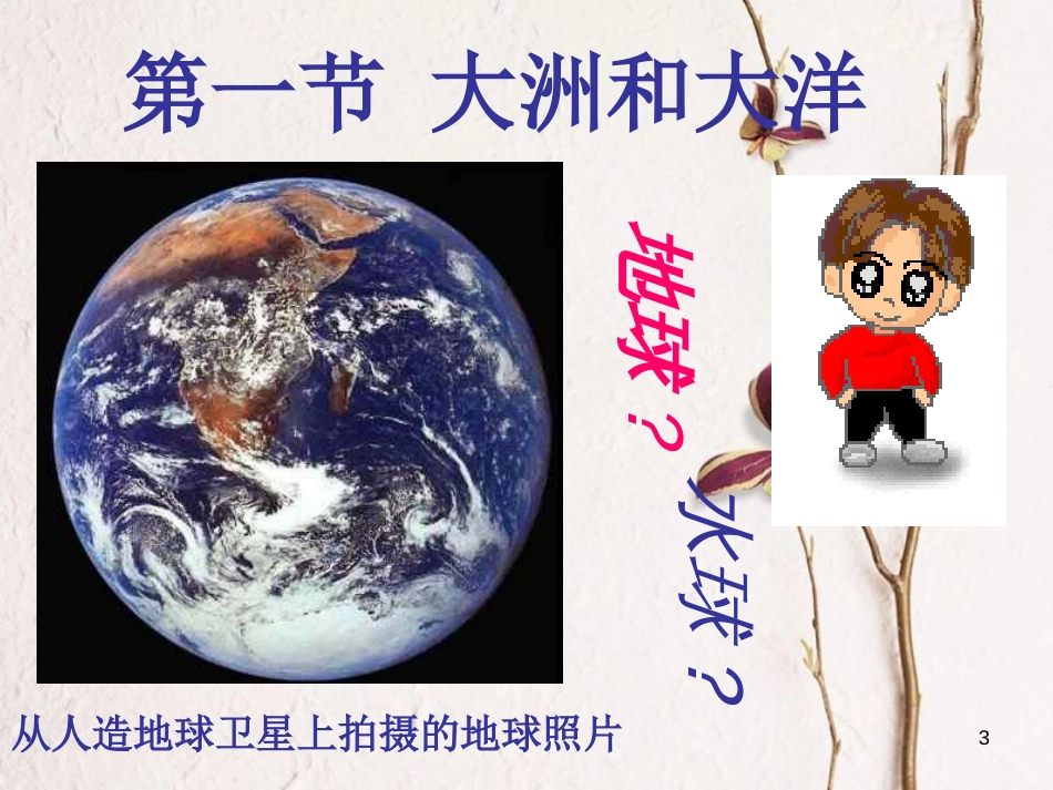 七年级地理上册 第二章 第一节 大洲和大洋课件 （新版）新人教版[共57页]_第3页