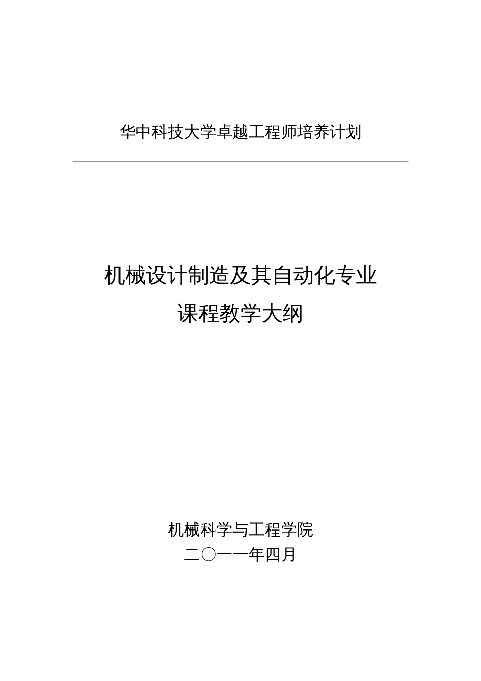 华中科技大学卓越工程师教育培养计划机械设计制造及其自动化专业课程教学大纲_第1页