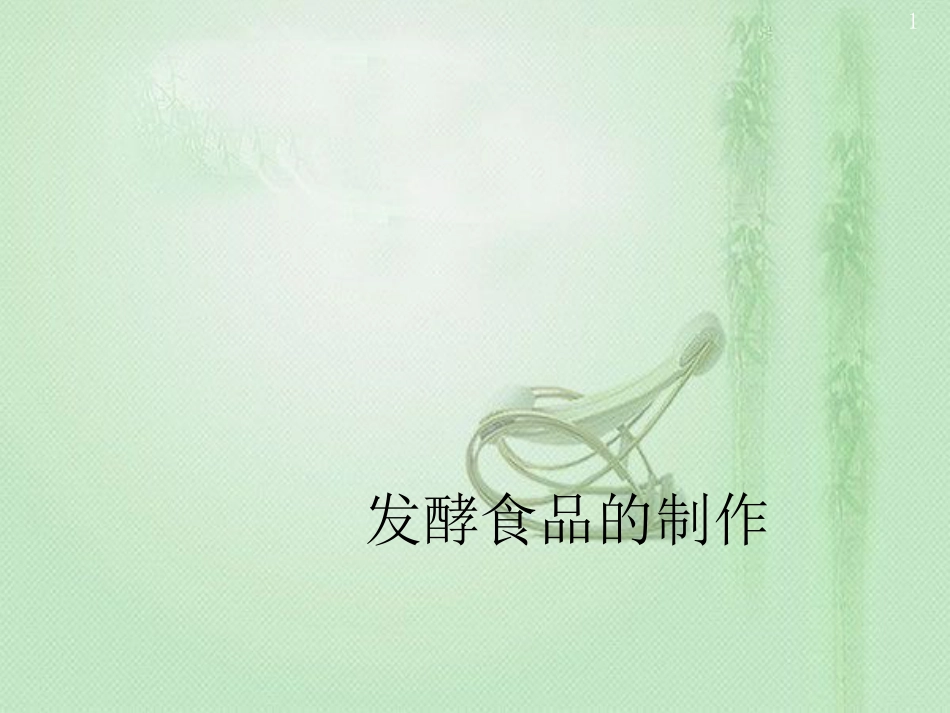八年级生物上册 第五单元第三章 第一节 发酵食品的制作优质课件 （新版）冀教版_第1页