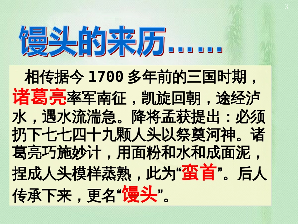 八年级生物上册 第五单元第三章 第一节 发酵食品的制作优质课件 （新版）冀教版_第3页