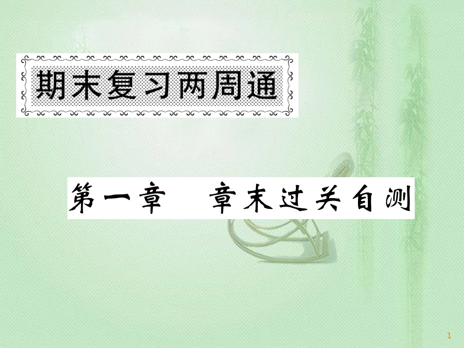 七年级地理上册 第一章 地球和地图章末复习过关检测习题优质课件 （新版）新人教版_第1页