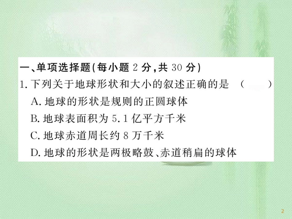 七年级地理上册 第一章 地球和地图章末复习过关检测习题优质课件 （新版）新人教版_第2页