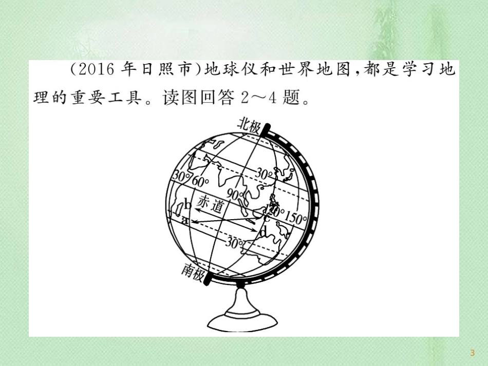 七年级地理上册 第一章 地球和地图章末复习过关检测习题优质课件 （新版）新人教版_第3页