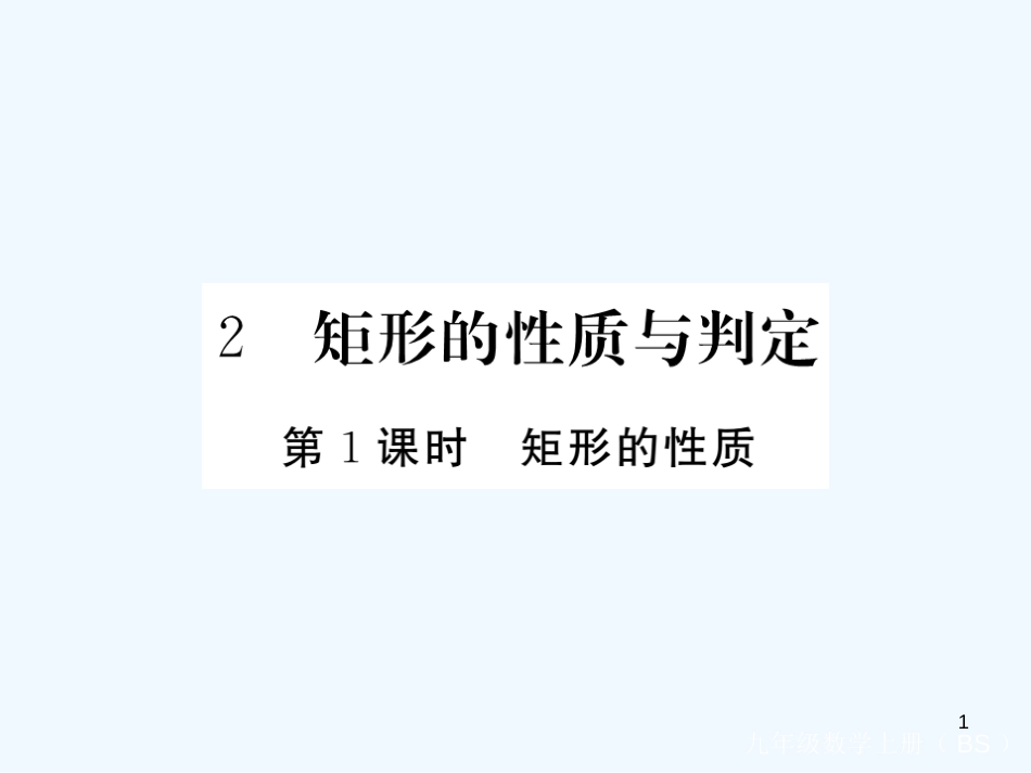 （江西专用）九年级数学上册 1.2 矩形的性质与判定 第1课时 矩形的性质讲练优质课件 （新版）北师大版_第1页