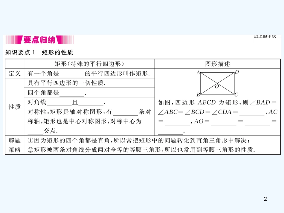 （江西专用）九年级数学上册 1.2 矩形的性质与判定 第1课时 矩形的性质讲练优质课件 （新版）北师大版_第2页