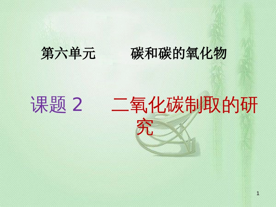 九年级化学上册 第6单元 碳和碳的氧化物 课题2 二氧化碳制取的研究同步优质课件 （新版）新人教版_第1页