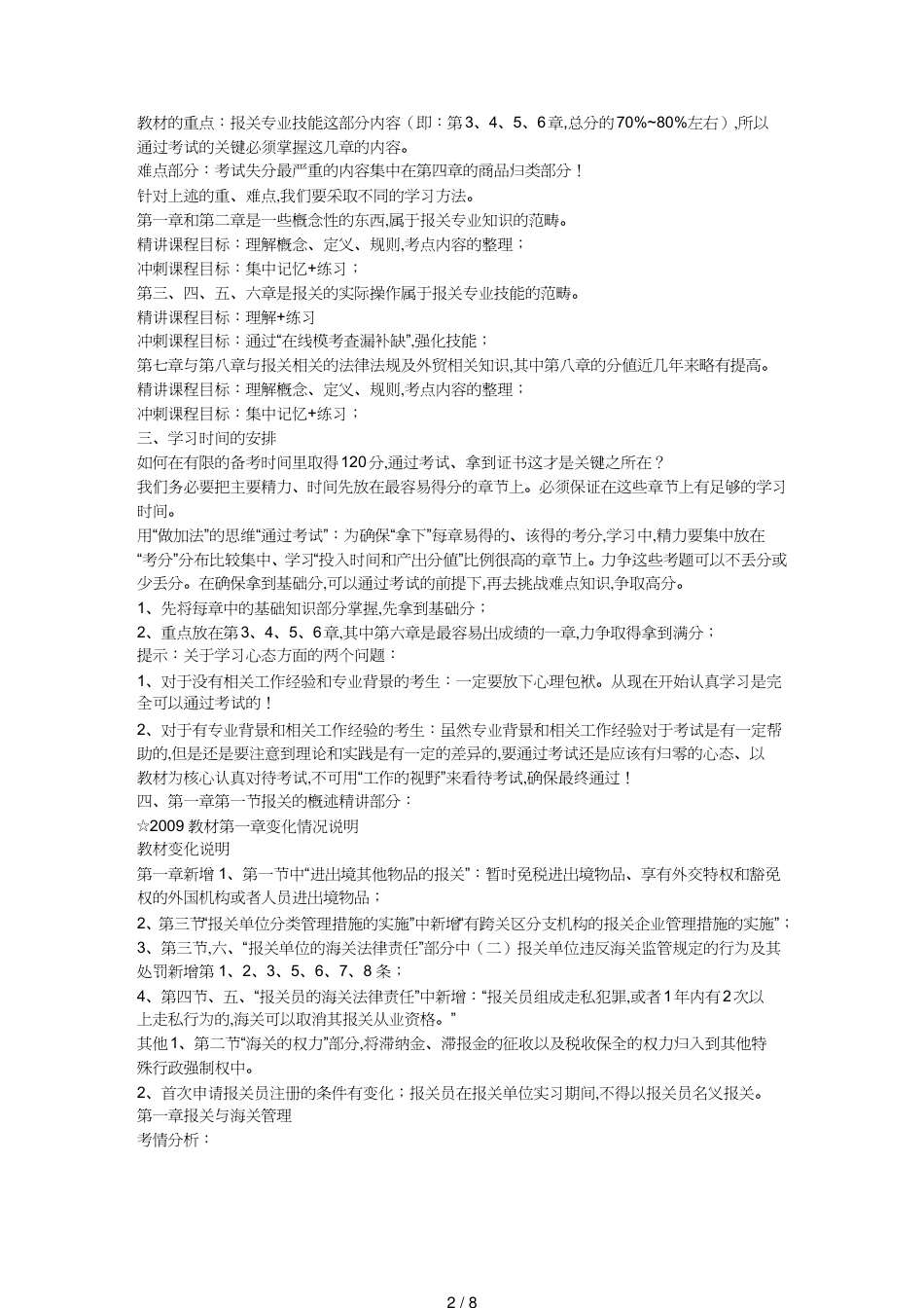 【报关与海关管理】 报关员有关考试讲义_第2页