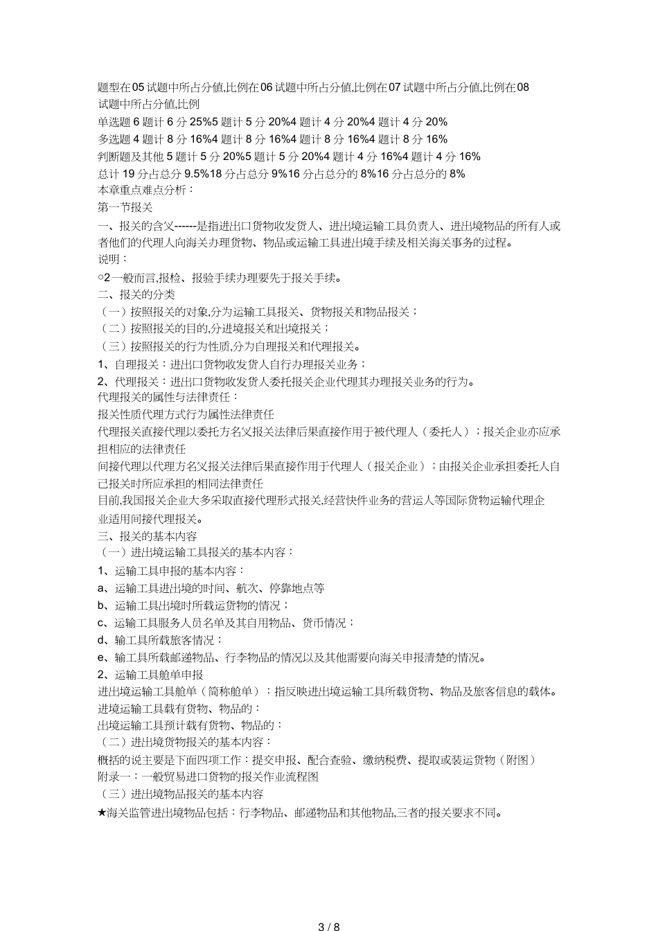 【报关与海关管理】 报关员有关考试讲义_第3页