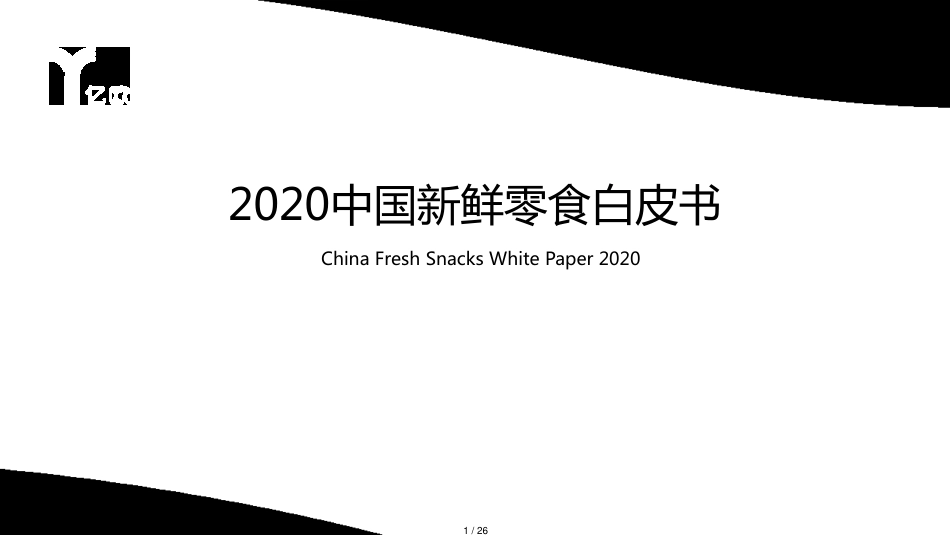 2020中国新鲜零食白皮书[共26页]_第1页