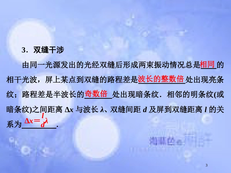 高考物理大一轮复习 第14章 机械振动 机械波 光 电磁波与相对论 第4节 光的波动性、电磁波、相对论课件[共67页]_第3页