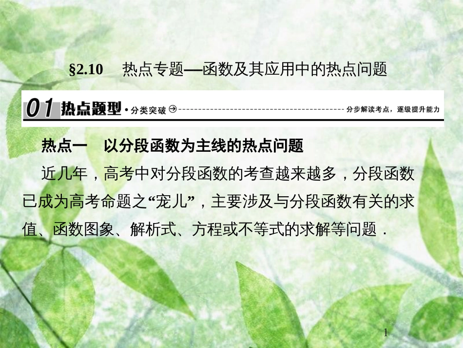 高考数学总复习 2.10 热点专题——函数及其应用中的热点问题优质课件 文 新人教B版_第1页