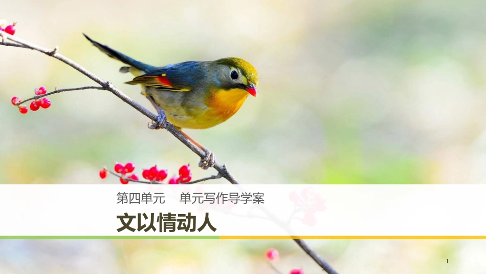 （豫宁）高中语文 第四单元 情动于衷而形于言 单元写作导学案 文以情动人优质课件 语文版必修1_第1页