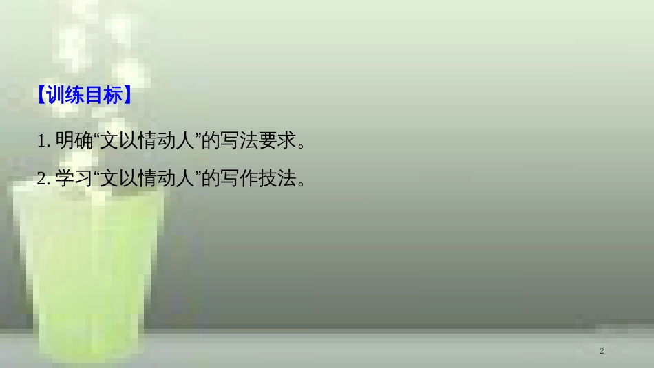 （豫宁）高中语文 第四单元 情动于衷而形于言 单元写作导学案 文以情动人优质课件 语文版必修1_第2页