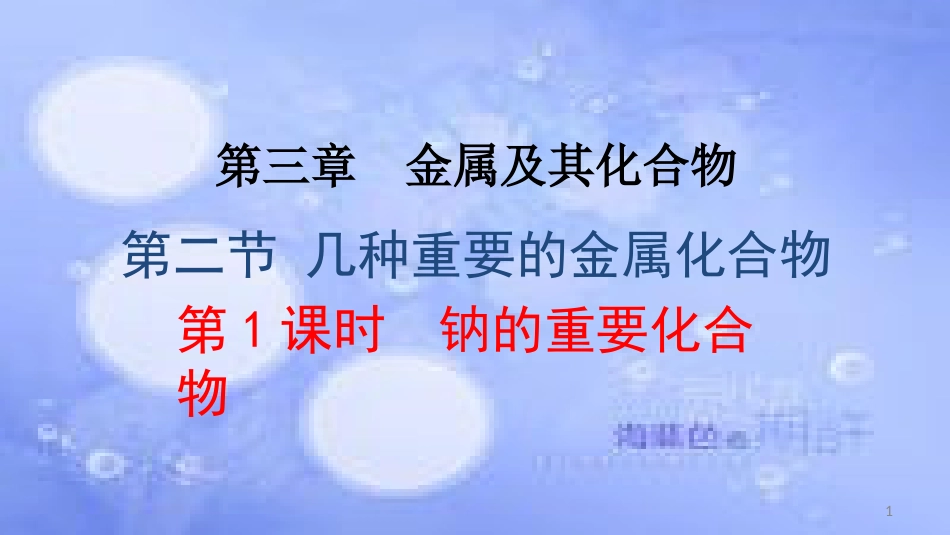 高中化学 第三章 金属及其化合物 3.2 几种重要的金属化合物（钠的氧化物）（课时1）课件1 新人教版必修1_第1页