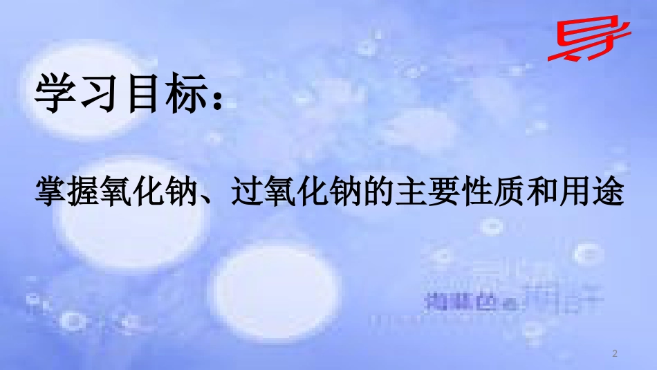 高中化学 第三章 金属及其化合物 3.2 几种重要的金属化合物（钠的氧化物）（课时1）课件1 新人教版必修1_第2页