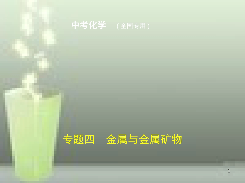 （全国版）2019年中考化学复习 专题四 金属与金属矿物（试卷部分）优质课件_第1页