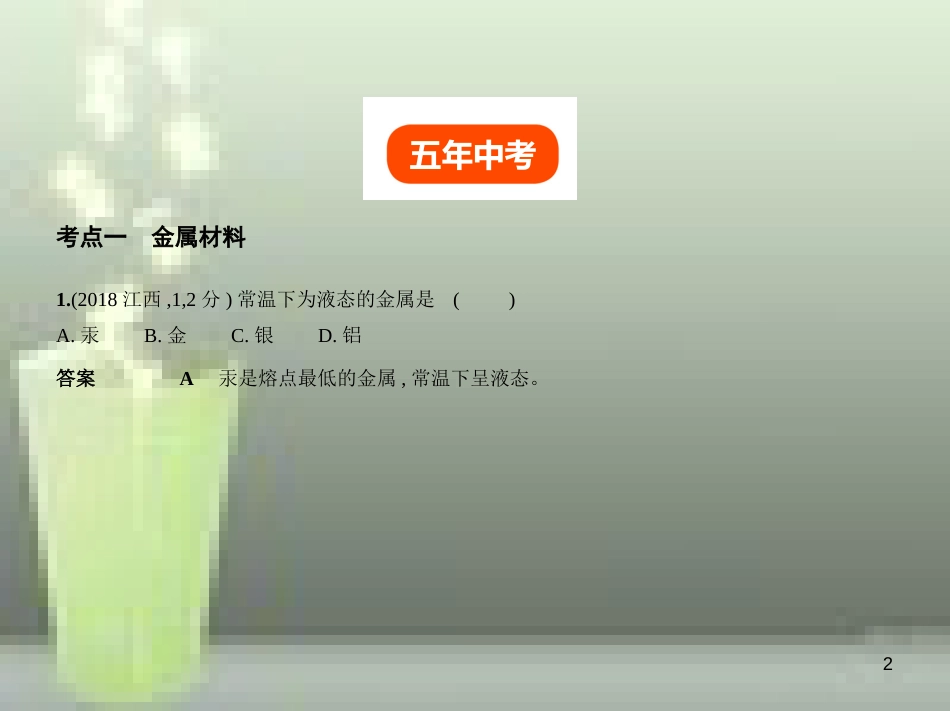 （全国版）2019年中考化学复习 专题四 金属与金属矿物（试卷部分）优质课件_第2页
