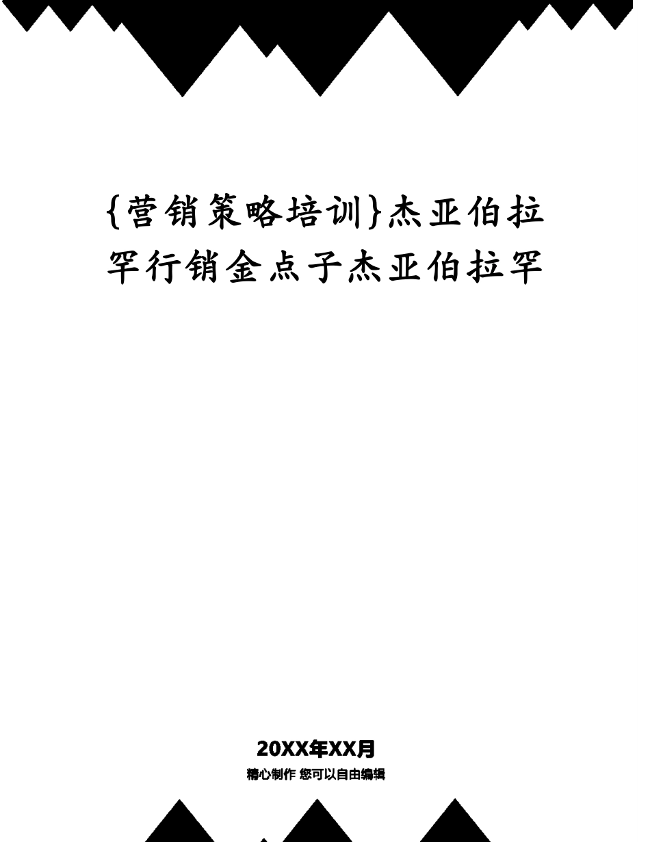 杰亚伯拉罕行销金点子杰亚伯拉罕_第1页