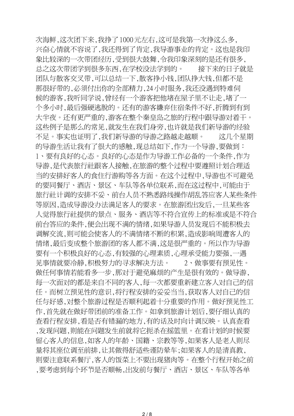 导游实习自我鉴定总结_第2页