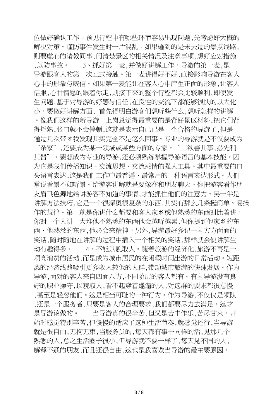 导游实习自我鉴定总结_第3页