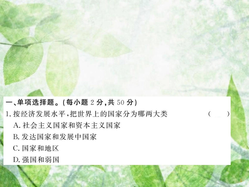 七年级地理上册 综合测试习题优质课件5 （新版）湘教版_第1页