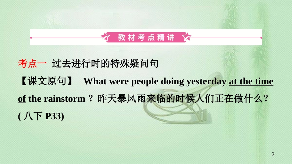 安徽省中考英语总复习 教材考点精讲 第12课时 八下 Units 5-6优质课件_第2页
