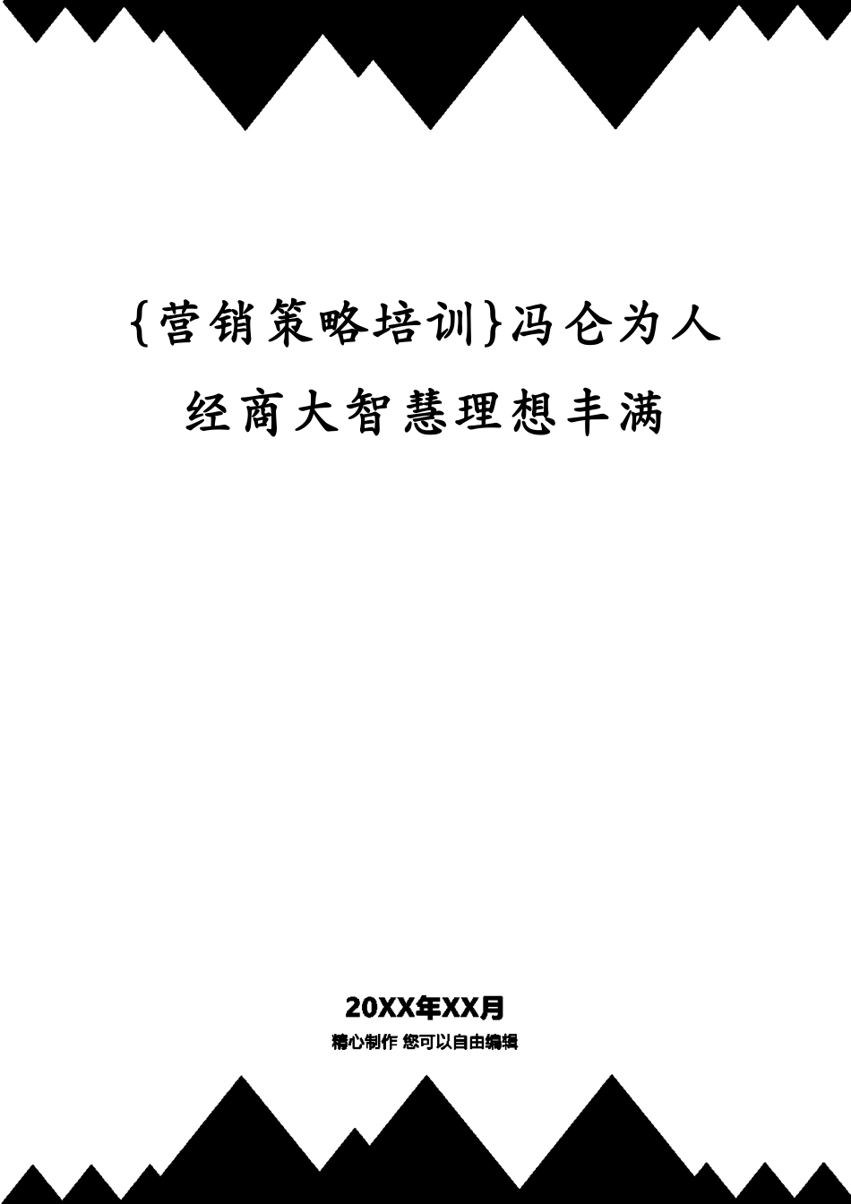 冯仑为人经商大智慧理想丰满_第1页