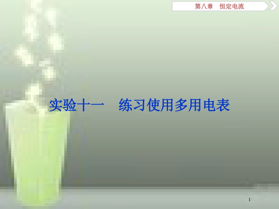 （新课标）高考物理一轮复习 第八章 恒定电流 实验十一 练习使用多用电表优质课件_第1页