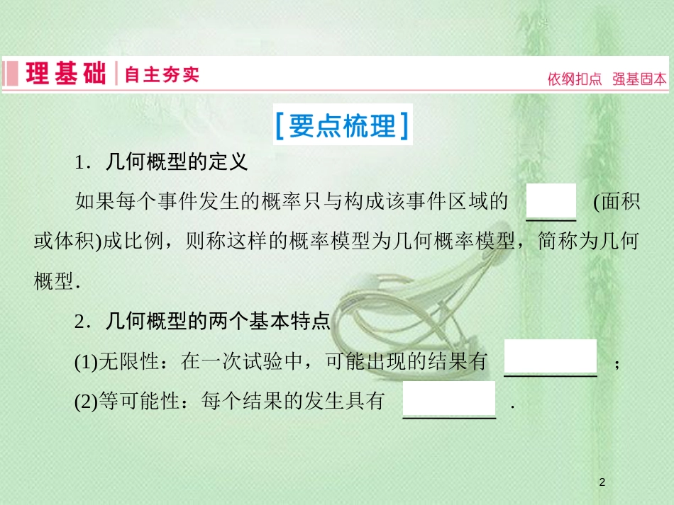 高考数学一轮复习 第十章 计数原理、概率、随机变量及其分布 第3节 几何概型优质课件 文 新人教A版_第2页