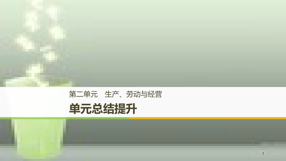（浙江专版）高中政治 第二单元 生产、劳动与经营单元总结提升优质课件 新人教版必修1_第1页