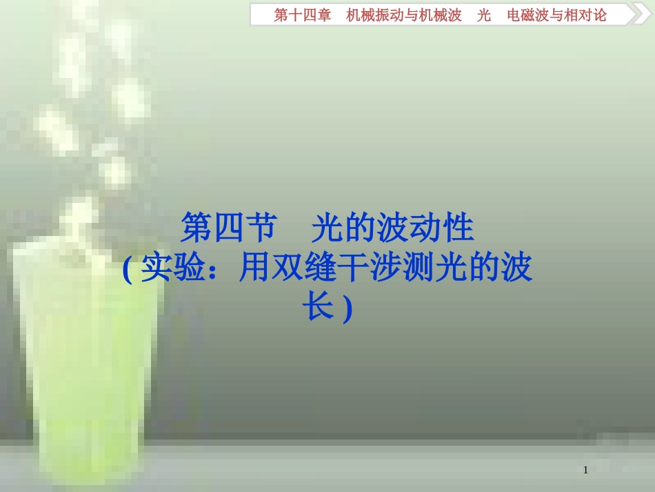 （新课标）高考物理一轮复习 第十四章 机械振动与机械波光电磁波与相对论 第四节 光的波动性优质课件_第1页