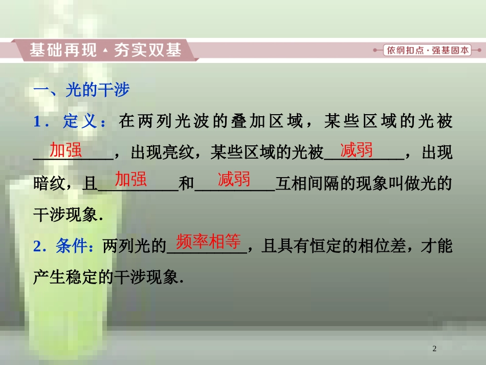 （新课标）高考物理一轮复习 第十四章 机械振动与机械波光电磁波与相对论 第四节 光的波动性优质课件_第2页