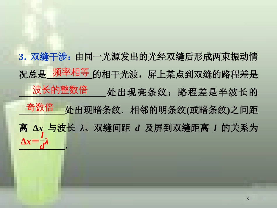 （新课标）高考物理一轮复习 第十四章 机械振动与机械波光电磁波与相对论 第四节 光的波动性优质课件_第3页