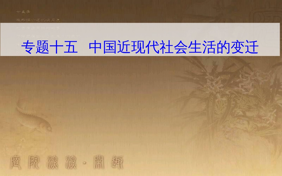 高中历史学业水平测试复习 专题十五 第二次世界大战后世界经济的全球化趋势 考点2 交通、通信工具的进步和大众传媒的发展优质课件_第1页