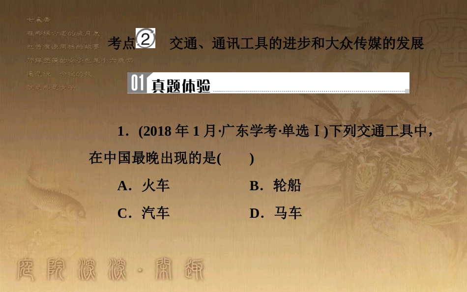 高中历史学业水平测试复习 专题十五 第二次世界大战后世界经济的全球化趋势 考点2 交通、通信工具的进步和大众传媒的发展优质课件_第2页