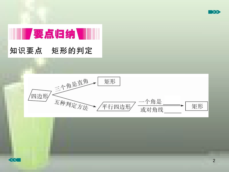 九年级数学上册 1.2 矩形的性质与判定 第2课时 矩形的判定讲练优质课件 （新版）北师大版_第2页