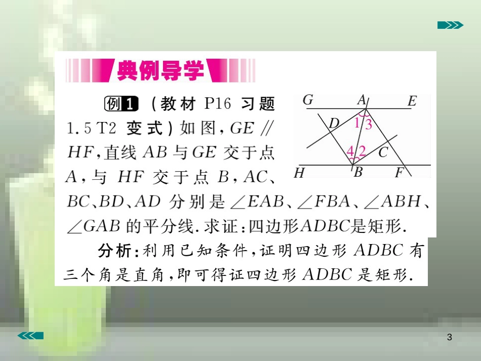 九年级数学上册 1.2 矩形的性质与判定 第2课时 矩形的判定讲练优质课件 （新版）北师大版_第3页