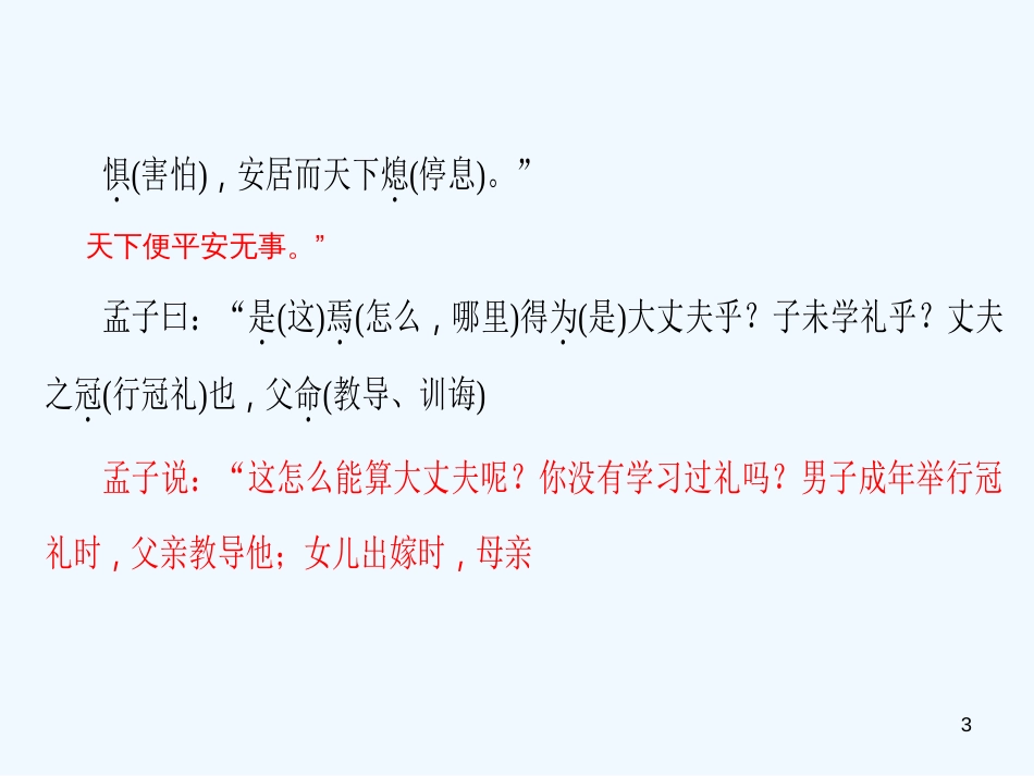（广东专版）八年级语文上册 第六单元 21《孟子》二章习题优质课件 新人教版_第3页