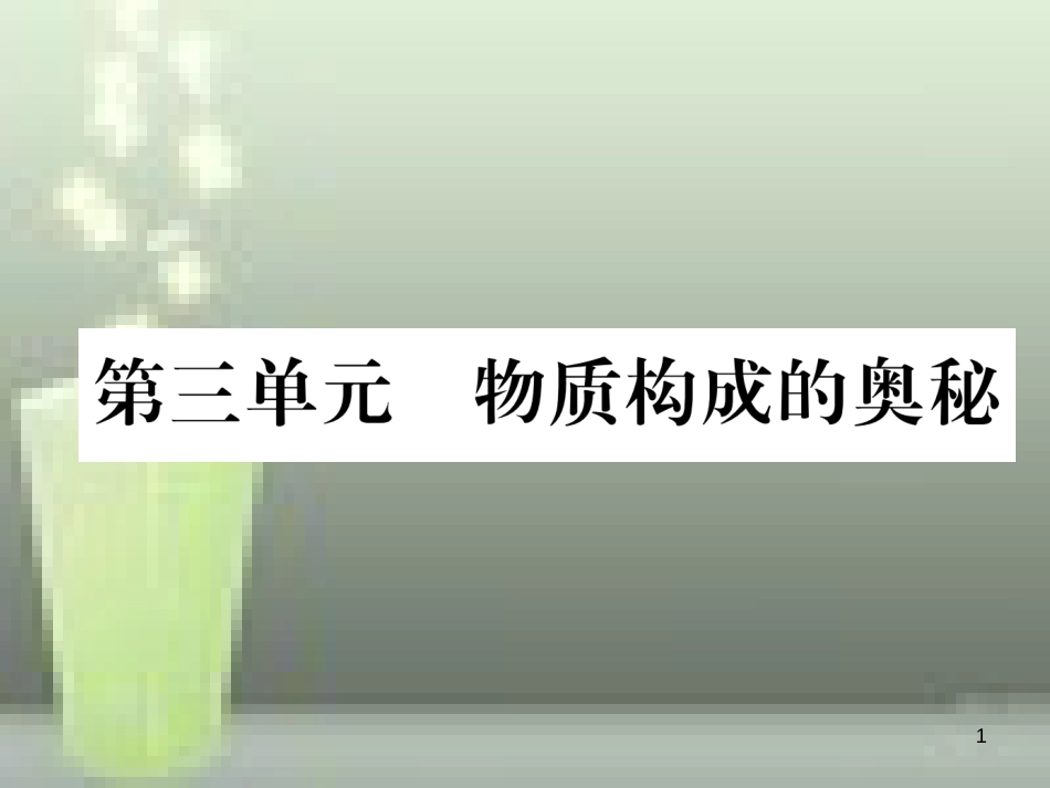 （云南专版）中考化学总复习 第一编 第3单元 物质构成的奥秘（精练）优质课件_第1页