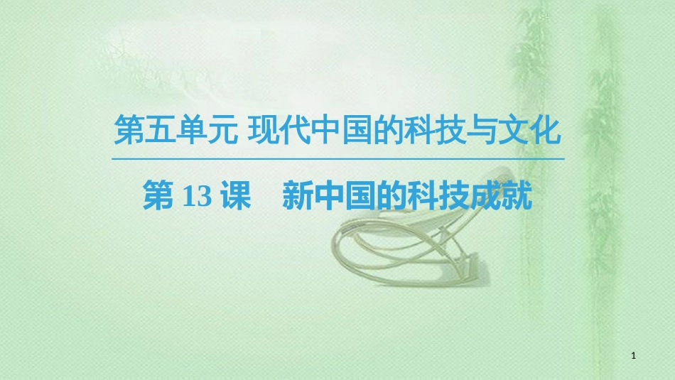 高中历史 第5单元 现代中国的科技与文化 第13课 新中国的科技成就优质课件 北师大版必修3_第1页