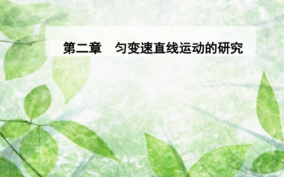高中物理 第二章 匀变速直线运动的研究 4 匀变速直线运动的速度与位移的关系优质课件 新人教版必修1_第1页